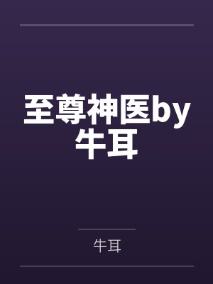 至尊神医by牛耳