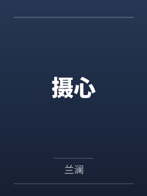 摄心 摄心