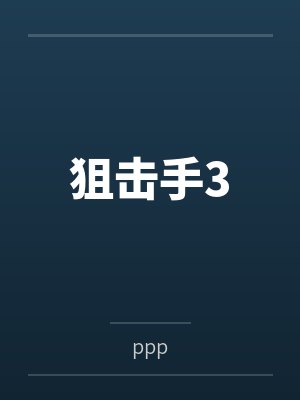 狙击手3 狙击手3
