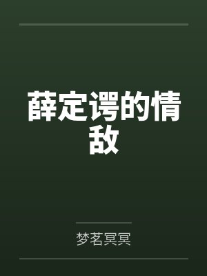 薛定谔的情敌 薛定谔的情敌