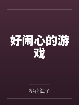 好闹心的游戏