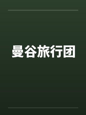 曼谷旅行团 曼谷旅行团