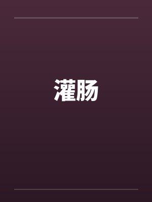 灌肠 灌肠