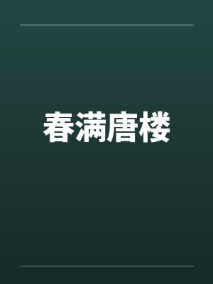 春满唐楼 春满唐楼