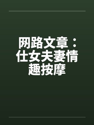 网路文章:仕女夫妻情趣按摩 网路文章:仕女夫妻情趣按摩