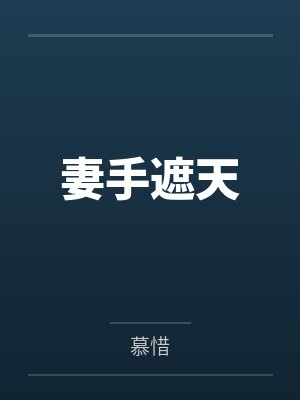 妻手遮天