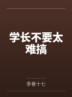 学长不要太难搞 学长不要太难搞