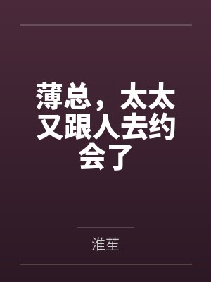 薄总,太太又跟人去约会了 薄总,太太又跟人去约会了