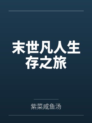 末世凡人生存之旅 末世凡人生存之旅