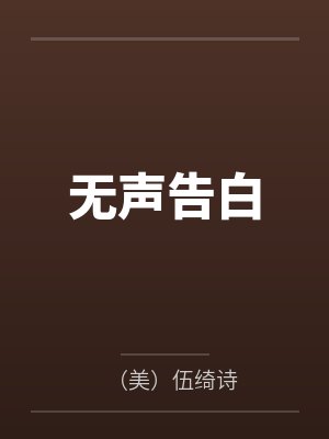 无声告白 无声告白