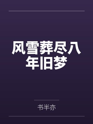 风雪葬尽八年旧梦 风雪葬尽八年旧梦