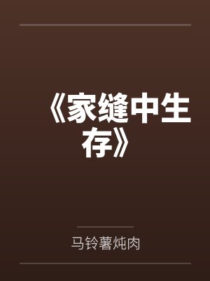 《家缝中生存》 《家缝中生存》