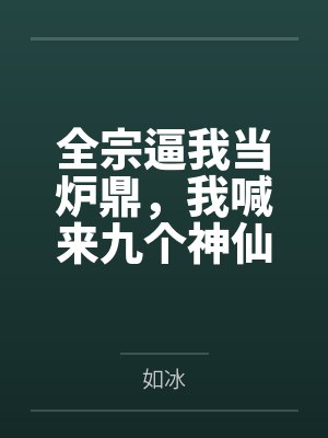 全宗逼我当炉鼎，我喊来九个神仙师兄