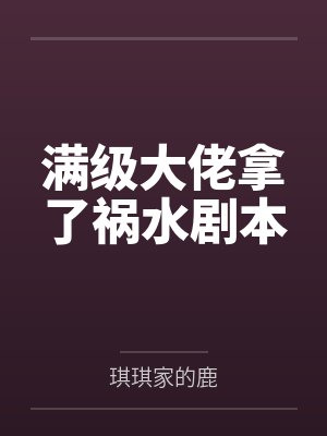 满级大佬拿了祸水剧本 满级大佬拿了祸水剧本