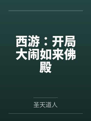 西游:开局大闹如来佛殿 西游:开局大闹如来佛殿