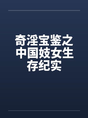 奇淫宝鉴之中国妓女生存纪实 奇淫宝鉴之中国妓女生存纪实
