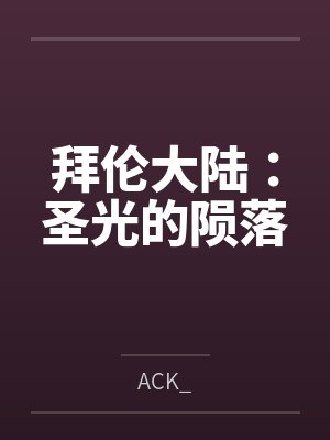 拜伦作品集 拜伦作品集