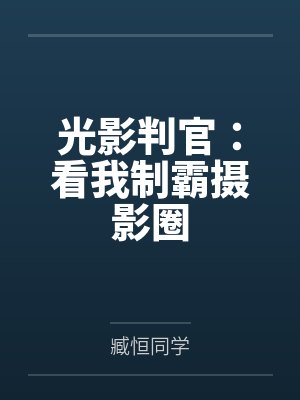 光影判官:看我制霸摄影圈 光影判官:看我制霸摄影圈