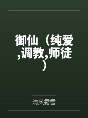 御仙(纯爱,调教,师徒) 御仙(纯爱,调教,师徒)