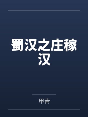 蜀汉之庄稼汉 蜀汉之庄稼汉