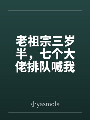 老祖宗三岁半,七个大佬排队喊我姑奶奶 老祖宗三岁半,七个大佬排队喊我姑奶奶