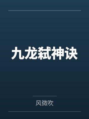 九龙弑神诀 九龙弑神诀