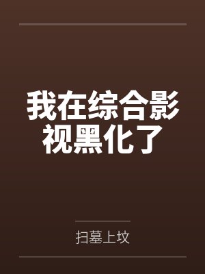 我在综合影视黑化了
