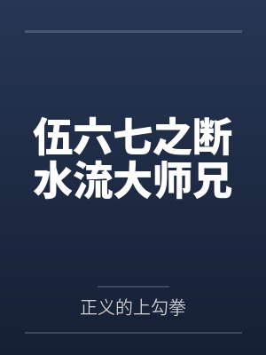 伍六七之断水流大师兄