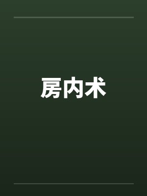 房内术 房内术