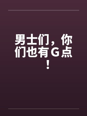 男士们,你们也有G点! 男士们,你们也有G点!