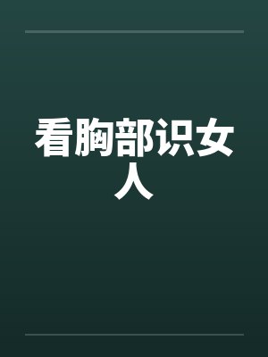 看胸部识女人 看胸部识女人