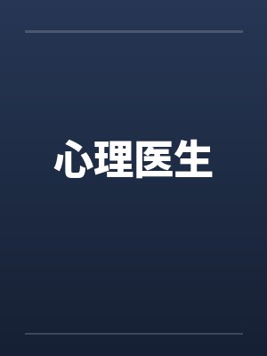 心理医生 心理医生