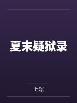 夏末疑狱录 夏末疑狱录