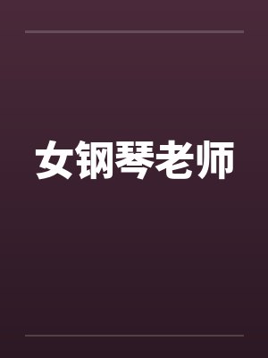 女钢琴老师 女钢琴老师