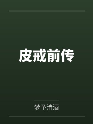 皮戒前传百度云笔趣阁 皮戒前传百度云笔趣阁