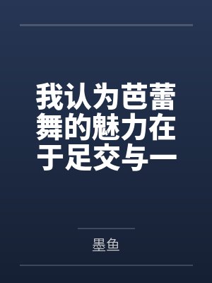 我认为芭蕾舞的魅力在于足交与一字马 我认为芭蕾舞的魅力在于足交与一字马