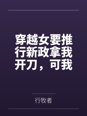 穿越女要推行新政拿我开刀，可我是皇帝一家的心头宠啊