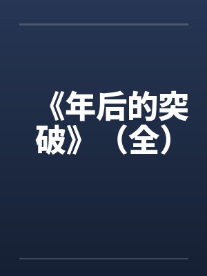 《年后的突破》(全) 《年后的突破》(全)