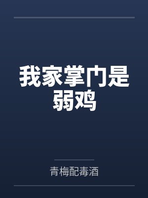 我家掌门是弱鸡