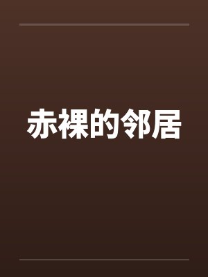 赤裸的邻居 赤裸的邻居