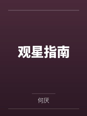 观星指南
