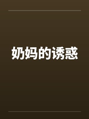 奶妈的诱惑 奶妈的诱惑