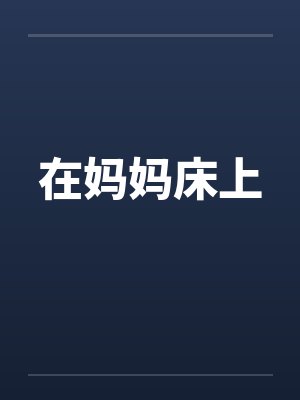 在妈妈床上 在妈妈床上