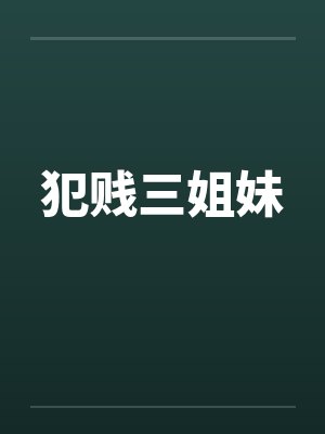 犯贱三姐妹 犯贱三姐妹