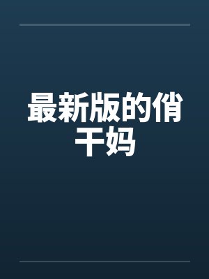 最新版的俏干妈 最新版的俏干妈