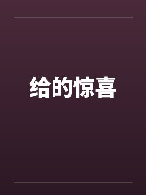 给的惊喜 给的惊喜