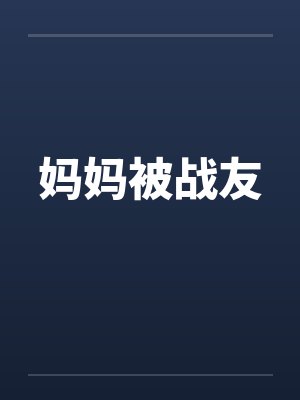 妈妈被战友 妈妈被战友
