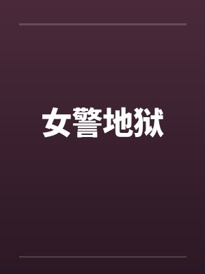 女警地狱 女警地狱