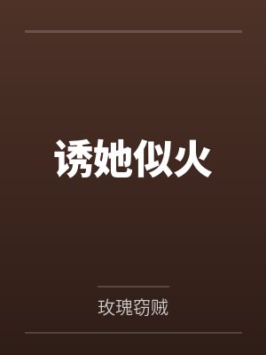 诱她似火by玫瑰窃贼