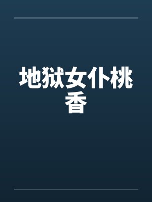 地狱女仆桃香 地狱女仆桃香